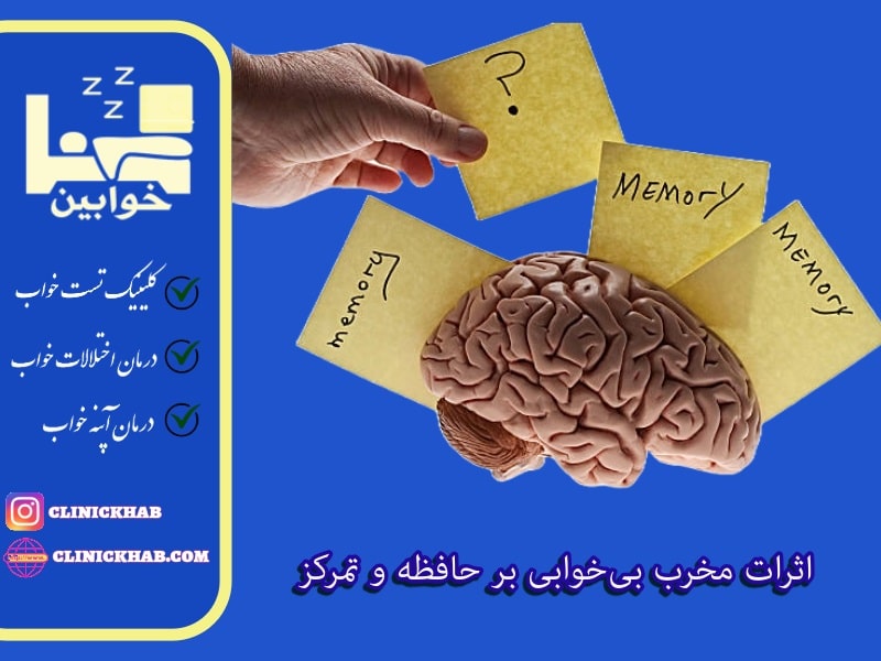 اثرات مخرب بیخوابی بر حافظه و تمرکز