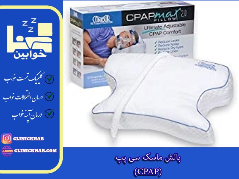 بالش‌ ماسک سی پپ (CPAP)