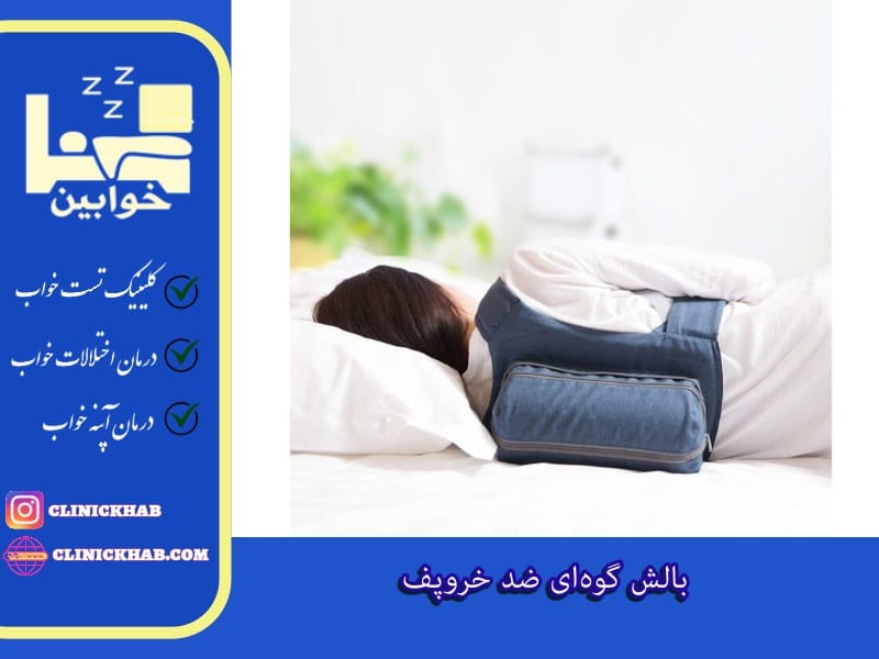 بالش‌ گوه‌ای ضد خروپف