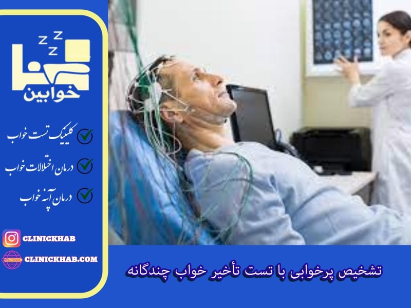 تشخیص پرخوابی با تست تأخیر خواب چندگانه