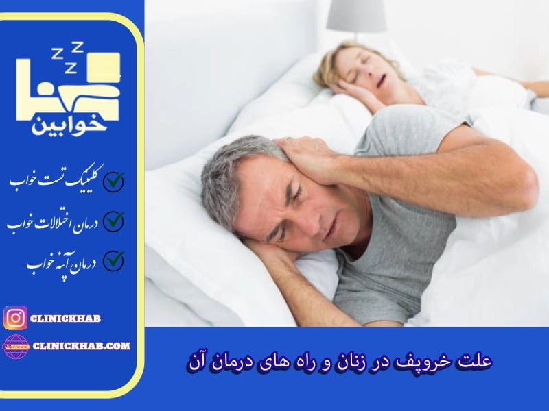 علت خروپف در زنان و راه های درمان آن