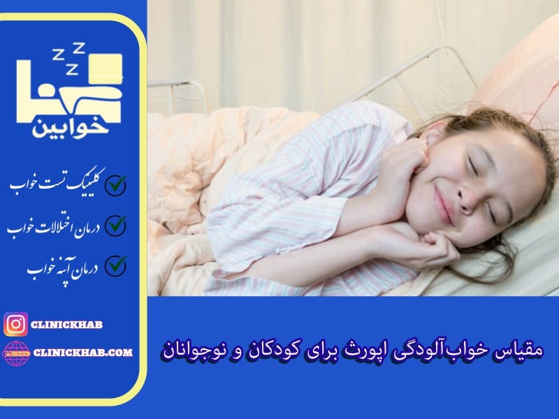 مقیاس خواب‌آلودگی اپورث برای کودکان و نوجوانان