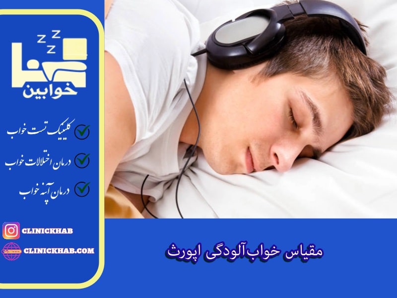 مقیاس خواب آلودگی اپورث