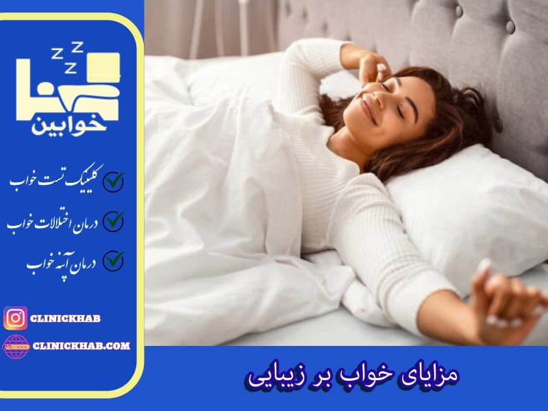 مزایای خواب بر زیبایی