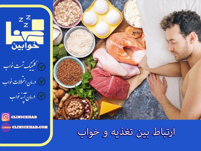 ارتباط بین تغذیه و خواب