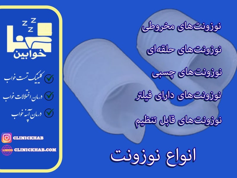 انواع نوزونت