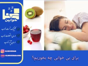 برای بی خوابی چه بخوریم؟