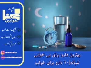 بهترین دارو برای بی خوابی شبانه
