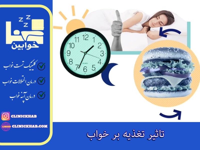 تاثیر تغذیه بر خواب