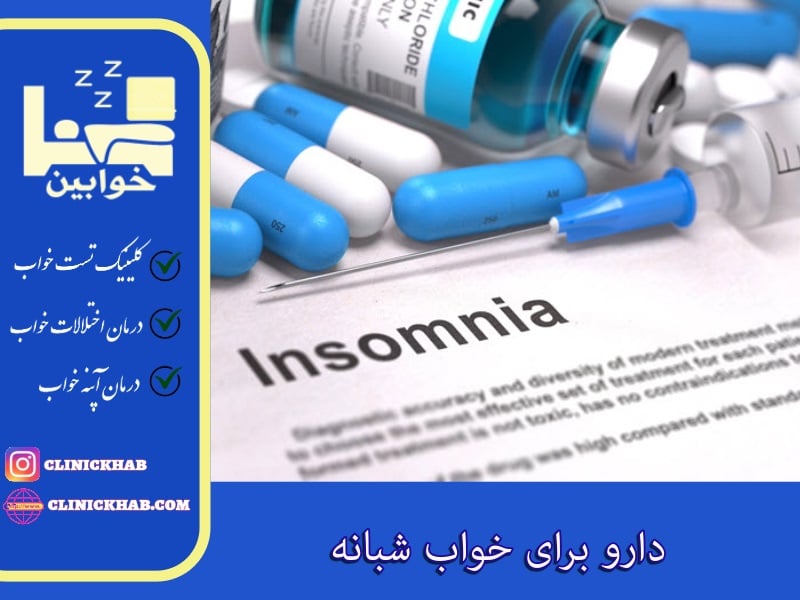 دارو برای خواب شبانه