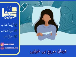 درمان سریع بی خوابی