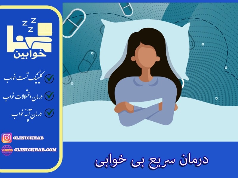 درمان سریع بی خوابی