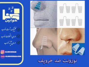 نوزونت ضد خروپف