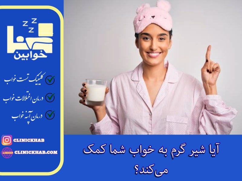 آیا شیر گرم به خواب کمک می‌کند؟