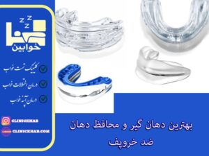 بهترین دهان گیر و محافظ‌ دهان ضد خروپف