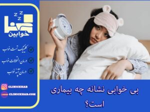 بی خوابی نشانه چه بیماری است؟