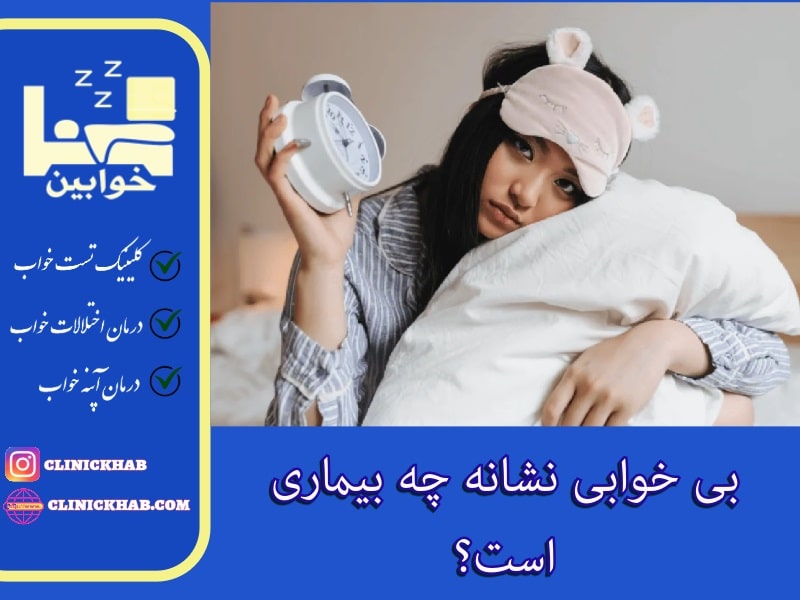 بی خوابی نشانه چه بیماری است؟
