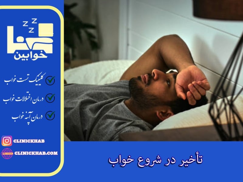 تأخیر در شروع خواب