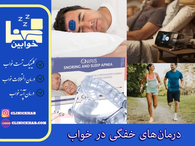 درمان‌های خفگی در خواب