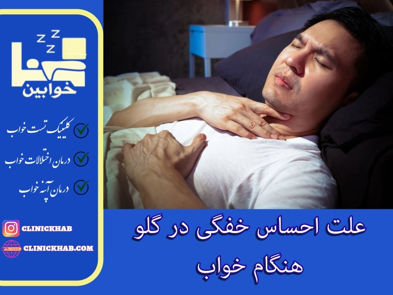 علت احساس خفگی در گلو هنگام خواب