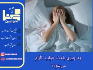 چه چیزی باعث خواب ناآرام می‌شود؟