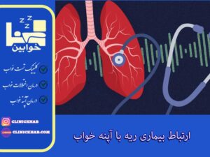 ارتباط بیماری ریه با آپنه خواب