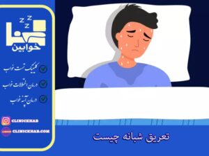 تعریق شبانه چیست