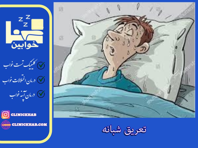 تعریق شبانه