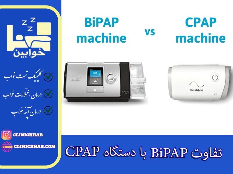 تفاوت BiPAP با CPAP چیست؟
