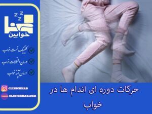 حرکات دوره‌ای اندام در خواب