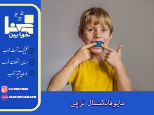 مایوفانکشنال تراپی