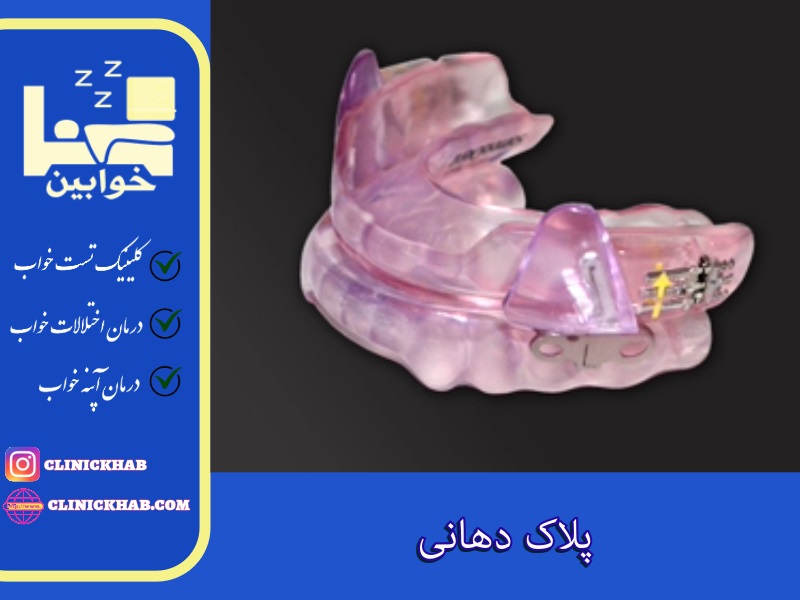 پلاک دهانی