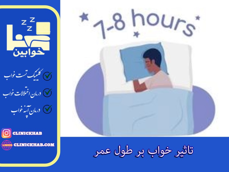 تاثیر خواب بر طول عمر