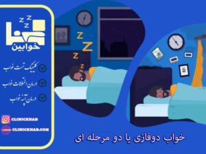 خواب دو فازی