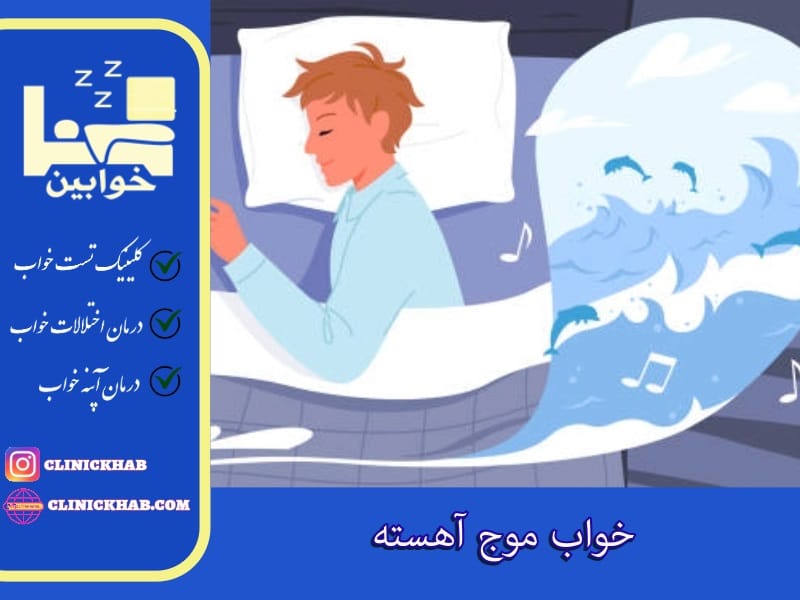 خواب موج آهسته یا خواب عمیق