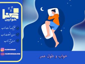 خواب و طول عمر