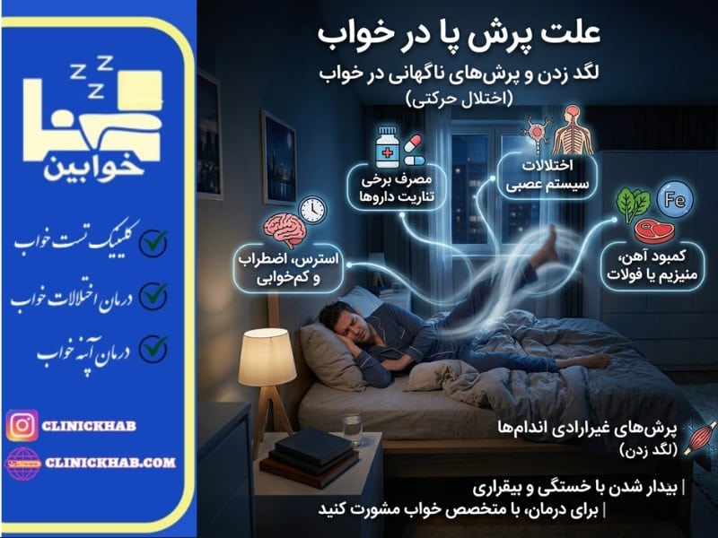 علت پرش پا در خواب