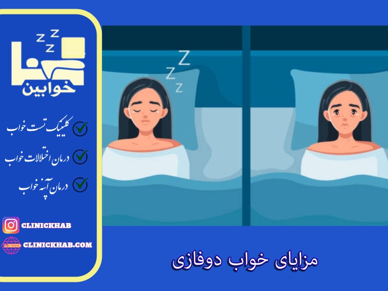 مزایای خواب دوفازی
