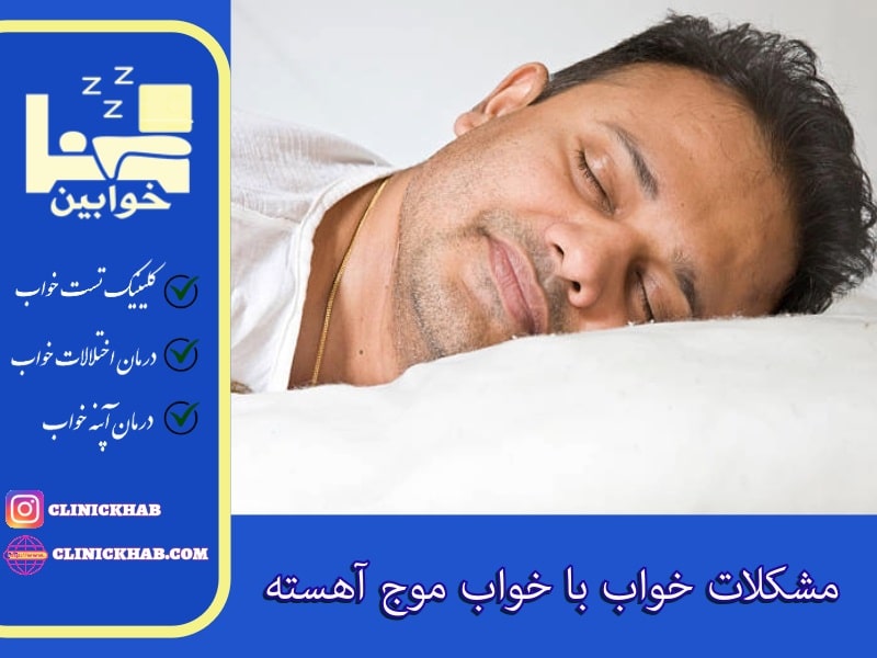 مشکلات خواب با خواب موج آهسته
