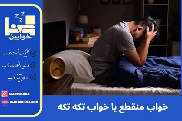 خواب منقطع ​