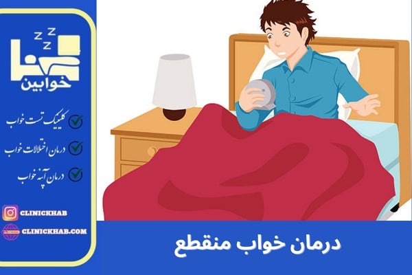 درمان خواب منقطع ​