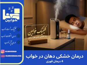 درمان خشکی دهان در خواب
