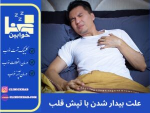 علت بیدار شدن با تپش قلب