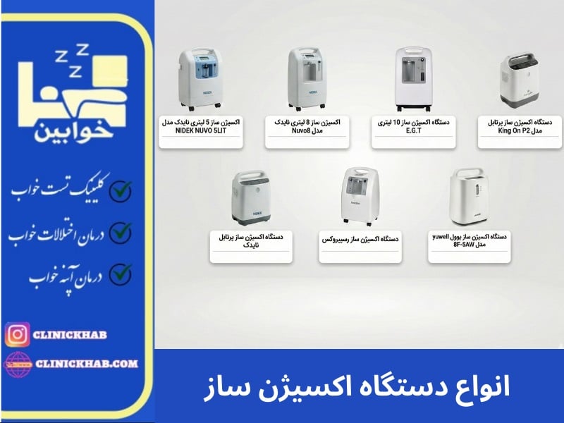 انواع دستگاه اکسیژن ساز