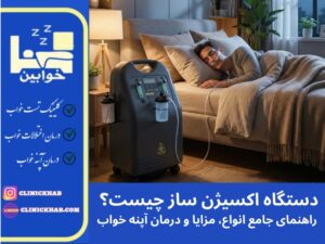 دستگاه اکسیژن ساز چیست