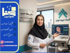 بهترین کلینیک خروپف تهران