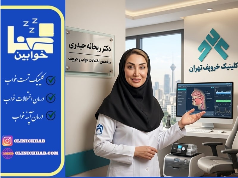 بهترین کلینیک خروپف تهران