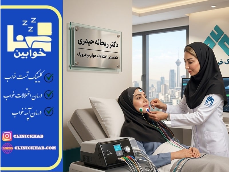 کلینیک درمان خروپف