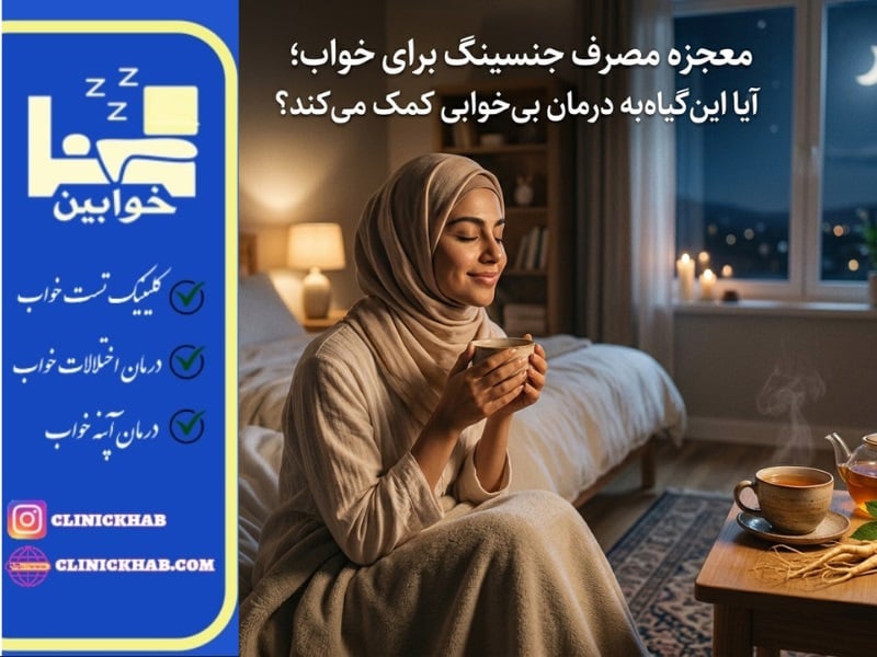 مصرف جنسینگ برای خواب